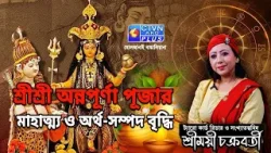 শ্রীশ্রী অন্নপূর্ণা পূজার মাহাত্ম্য ও অর্থ-সম্পদ বৃদ্ধি | SHREEMOYEE CHAKRABORTY #astrology