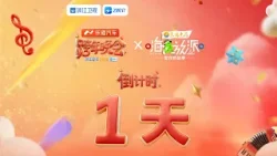 跨晚倒计时1天?《嗨放派》6个嗨放群像瞬间陪我们跨年!2025的每个瞬间都精彩纷呈 2026嗨放继续 一路前行!| 2025—2026浙江卫视跨年晚会 跨晚倒计时1天?《嗨放派》6个嗨放群像瞬间陪我们跨年!2025的每个瞬间都精彩纷呈 2026嗨放继续 一路前行!| 2025—2026浙江卫视跨年晚会