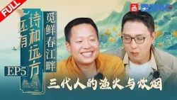 【FULL】寻找富春江鲜的美味 走进浙江富春江边三代人的渔火与炊烟! | 还有诗和远方2025 EP5 20251229 【FULL】寻找富春江鲜的美味 走进浙江富春江边三代人的渔火与炊烟! | 还有诗和远方2025 EP5 20251229