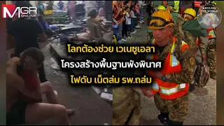 โลกต้องช่วย เวเนซูเอลา โครงสร้างพื้นฐานพังพินาศ ไฟดับ เน็ตล่ม รพ.ถล่ม : Around the World