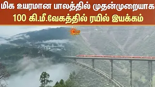 மிக உயரமான பாலத்தில் முதன்முறையாக 100 கி.மீ.வேகத்தில் ரயில் இயக்கம் | Chenab Rail Bridge