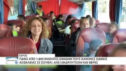 Οδική Ασφάλεια 2026: 24 σχολεία και 1.800 μαθητές συμμετείχαν σε βιωματικές δράσεις στον Έβρο
