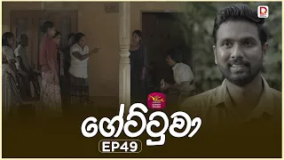Gettuwa | ගේට්ටුවා | Episode 48 - |2026-06-26 | Rupavahini TeleDrama