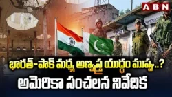 భారత్-పాక్ మధ్య అణ్వస్త్ర యుద్ధం ముప్పు..? అమెరికా సంచలన నివేదిక | Pakistan | US Report | ABN Telugu భారత్-పాక్ మధ్య అణ్వస్త్ర యుద్ధం ముప్పు..? అమెరికా సంచలన నివేదిక | Pakistan | US Report | ABN Telugu