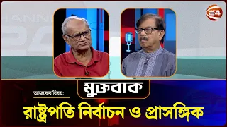 রাষ্ট্রপতি নির্বাচন ও প্রাসঙ্গিক  | Muktobak | মুক্তবাক | ১০ আগস্ট ২০২৬ | Channel 24