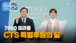 CTS Special Fundraising Month Campaign | Evangelism Once More, Missions Together | 7000 Miracle