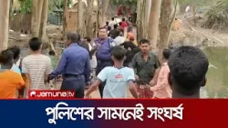 পুলিশের সামনেই দফায় দফায় সংঘর্ষ দু'পক্ষের | Natore Clash | Jamuna TV পুলিশের সামনেই দফায় দফায় সংঘর্ষ দু'পক্ষের | Natore Clash | Jamuna TV