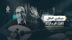 Третий Рахбани... Элиас Рахбани | Музыкальный гений, создавший уникальную музыкальную школу Третий Рахбани... Элиас Рахбани | Музыкальный гений, создавший уникальную музыкальную школу