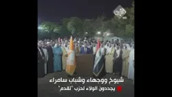 شيوخ ووجهاء وشباب سامراء يجددون الولاء لحزب "تقدم" بقيادة الرئيس محمد الحلبوسي