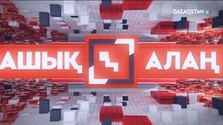 «Ашық алаң». Қарқынды құрылыс кезеңіндегі Қазақстан