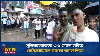 সুইজারল্যান্ডকে ৩-১ গোলে হারিয়ে সেমিফাইনালে উঠলো আর্জেন্টিনা | ATN News