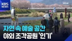 예술로 물드는 뚝방촌…야외 조각공원 인기 / KBS 2026.04.10. 예술로 물드는 뚝방촌…야외 조각공원 인기 / KBS 2026.04.10.