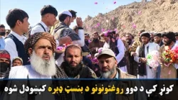 د عامې روغتیا وزیر مولوي نور جلال جلالي کونړ ته د سفر پر مهال، د عمومي روغتونونو د بنسټ ډبرې کېښودې