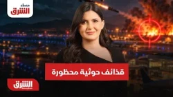 Suspicion of Houthi Use of Prohibited Substance Munitions.. Masaa Al-Sharq with Hajar Bayoud 10/2...