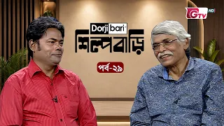 শিল্প বাড়ি - পর্ব ২৯ | মাকিদ হায়দার | Shilpo Bari - EP 29 | Makid Haydar | GTV