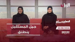 برنامج الصباح رباح - 30-08-2026