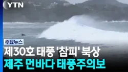 Typhoon Warning for Southern Waters off Jeju... 270mm of Torrential Rain on Mt. Halla / YTN