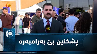 لە هەولێڕ.. فێستیڤاڵی ئایا تەندروستیت بەڕێوەچوو