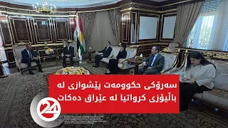 سەرۆکی حکوومەت پێشوازی لە باڵیۆزی کرواتیا لە عێراق دەکات