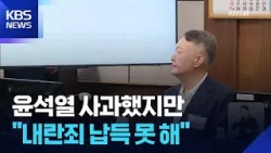 ‘1심 무기징역’ 윤석열…사과한다면서도 “내란죄 납득 못해” / KBS  2026.02.20.