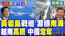 轟-6K戰巡黃岩島 習笑看"南海行為準則"!越南"南北高鐵"現實困境 中國主宰|【全球大視野】精華版 @全球大視野Global_Vision 轟-6K戰巡黃岩島 習笑看"南海行為準則"!越南"南北高鐵"現實困境 中國主宰|【全球大視野】精華版 @全球大視野Global_Vision