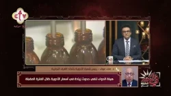 هيئة الدواء تنفي حدوث زيادة في أسعار الأدوية خلال الفترة المقبلة  | في النور