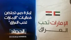 إمارة دبي تحتضن فعاليات "الإمارات تحب العراق"