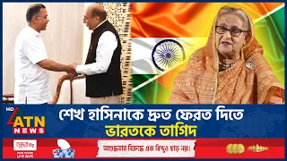 শেখ হাসিনাকে দ্রুত ফেরত দিতে ভারতকে তাগিদ | Sheikh Hasina Returns | India | ATN News