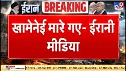 Israel Iran War: खामेनेई मारे गए - ईरानी मीडिया - TV9 | Khamenei | Netanyahu Israel Iran War: खामेनेई मारे गए - ईरानी मीडिया - TV9 | Khamenei | Netanyahu