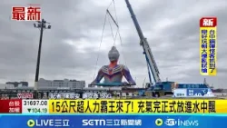 15公尺超人力霸王來了! 充氣完正式放進水中飄 │記者 陳俞安 謝文彥 │新聞一把抓20260206│三立新聞台