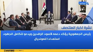 نشرة اخبار منتصف النهار