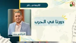 دورنا في الحرب - الأخ/ أندرو حبيب دورنا في الحرب - الأخ/ أندرو حبيب