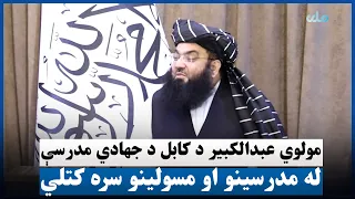 مولوي عبدالکبیر د کابل د جهادي مدرسې له مدرسینو او مسولینو سره کتلي