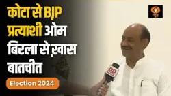 Lok Sabha Election: Kota से चुनावी रण में  BJP प्रत्याशी Lok Sabha अध्यक्ष Om Birla से ख़ास बातचीत