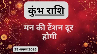 AAJTAK 2 । 29 AUGUST 2026। AAJ KA RASHIFAL। आज का राशिफल । कुंभ राशि । AQUARIUS । Daily Horoscope