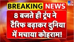 Breaking News : Trump ने Tariff बढ़ाकर दुनिया में मचाया कोहराम! | 15% Global Tariffs
