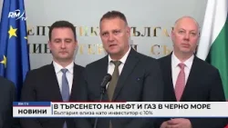 RM TV: В търсенето на нефт и газ в Черно море: България влиза като инвеститор с 10% RM TV: В търсенето на нефт и газ в Черно море: България влиза като инвеститор с 10%
