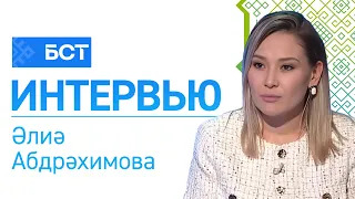 Йәмғиәт һынау шарттарында. Әлиә Абдрәхимова. Интервью