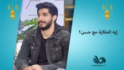 في حاجة كبيرة مستخبية عن حسن ابن حسام حسني… ?مفاجأة محدش كان متوقعها!