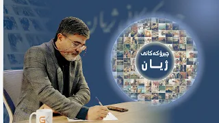 چیرۆکەکانی ژیان لەگەڵ نووسەر و هونەرمەند، عەباس عەبدولرەزاق و میدیاکاری تەکنیکی، یوسف حاجی یونس