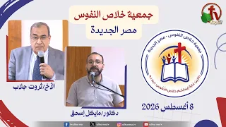 الاجتماع العام لجمعية خلاص النفوس - مصر الجديدة - السبت 8 أغسطس 2026 | قناة الكرمة