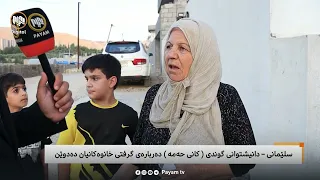 مایکى پەیام: دانیشتوانى "گوندى کانى حەمە"ى سلێمانى لەبارەى گرفتى خانووەکانیانەوە قسە دەکەن