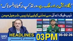 Salman Ali Agha: Bangladesh Is a Brotherly Nation | Dawn News Headlines: 3 PM | 5 February, 2026