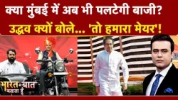 Syed Suhail | BMC Elections 2026 | क्या बदल जाएगी Mumbai की तस्वीर? Uddhav का बयान गरमाया माहौल