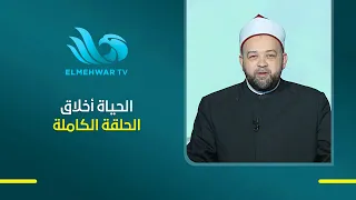 الحياة أخلاق مع د . يسري عزام  الحلقة الكاملة الظن السيئ || 29-8-2026