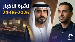 نشرة الأخبار 24-06-2026 | استقبال وزير الخارجية الأميركي وتطورات الشارقة