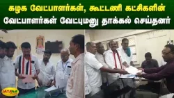 கழக வேட்பாளர்கள், கூட்டணி கட்சிகளின் வேட்பாளர்கள் வேட்புமனு தாக்கல் செய்தனர் | Chinnamma | Jaya Plus