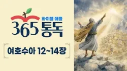 [성경통독 74일차] 한 편의 이야기처럼 읽는 바이블 애플 365통독 | 여호수아 12 ~ 14장