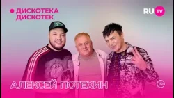 Алексей Потехин в эфире программы «Дискотека Дискотек»