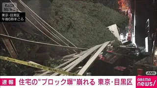 "Car dented in parking lot" after residential wall collapses in Meguro Ward, Tokyo... Possible im...